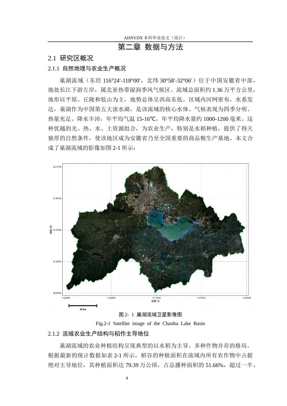 26年WP地理信息科学 巢湖流域稻作区卫星遥感识别方法3.61-AI通过_1(14490字).docx_第8页