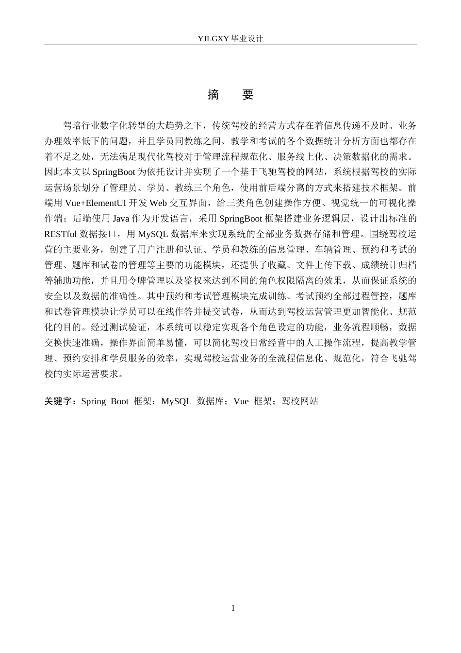 26年WP计算机科学与技术 基于Spring Boot的飞驰驾校网站的设计与实现4.31-AI7.43_1(28352字).doc_第1页