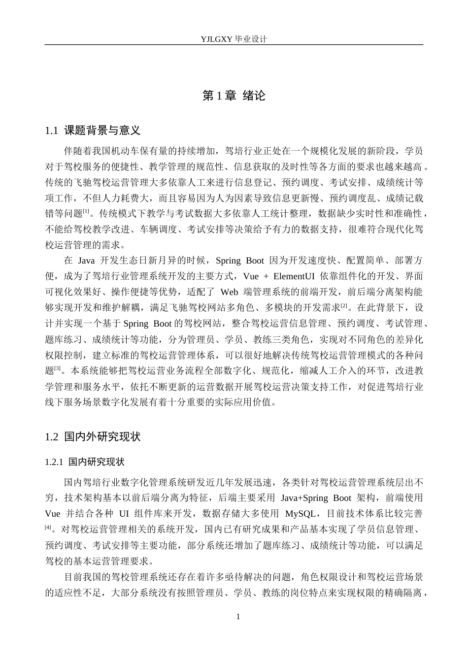26年WP计算机科学与技术 基于Spring Boot的飞驰驾校网站的设计与实现4.31-AI7.43_1(28352字).doc_第6页