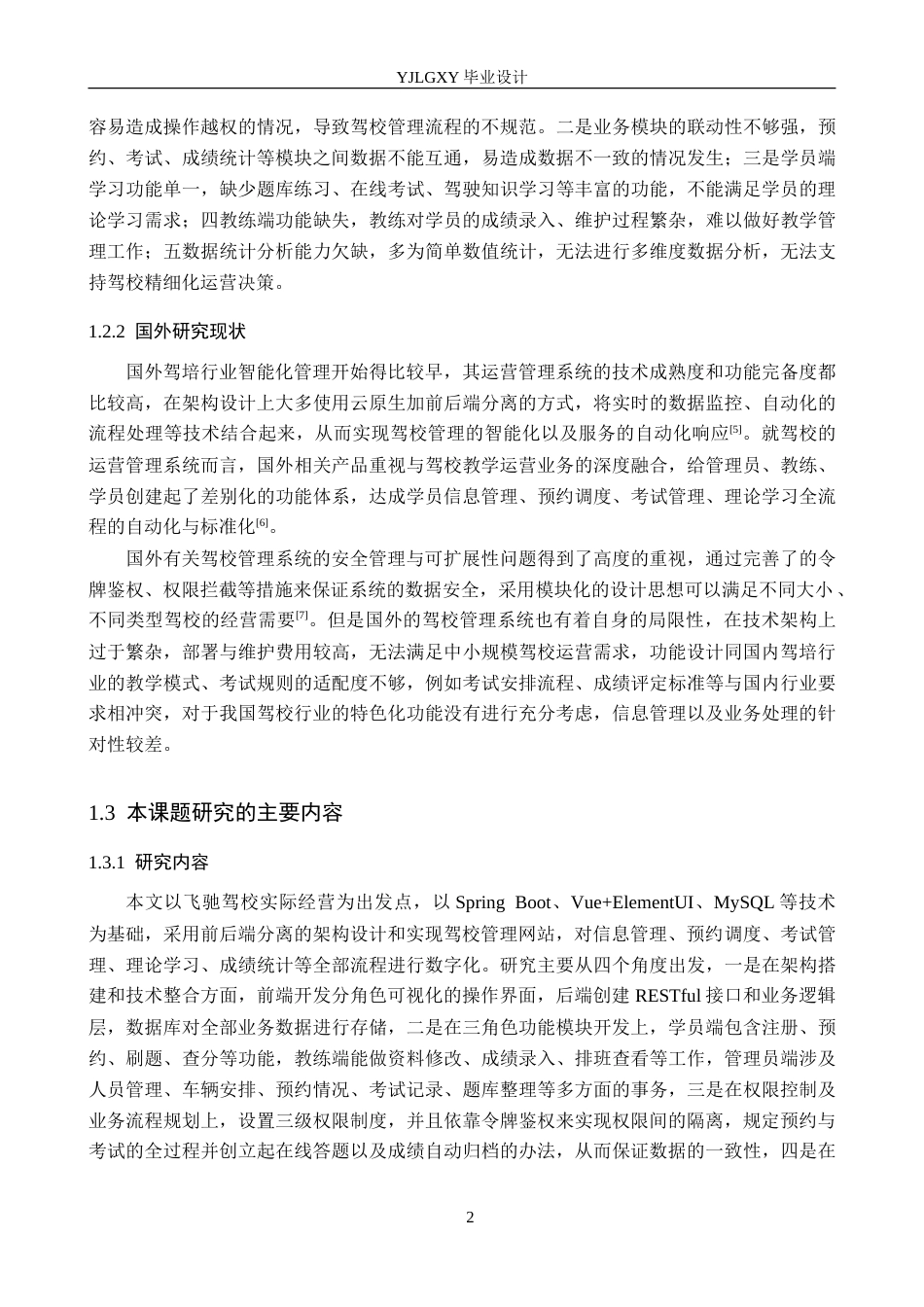 26年WP计算机科学与技术 基于Spring Boot的飞驰驾校网站的设计与实现4.31-AI7.43_1(28352字).doc_第7页