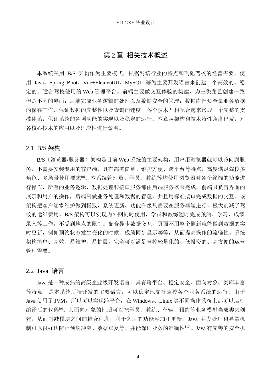 26年WP计算机科学与技术 基于Spring Boot的飞驰驾校网站的设计与实现4.31-AI7.43_1(28352字).doc_第9页