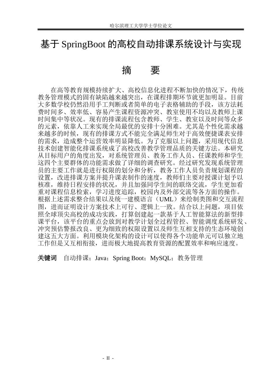 26年WP软件工程 基于SpringBoot的高校自动排课系统设计与实现12.46-AI7.85.docx_第1页