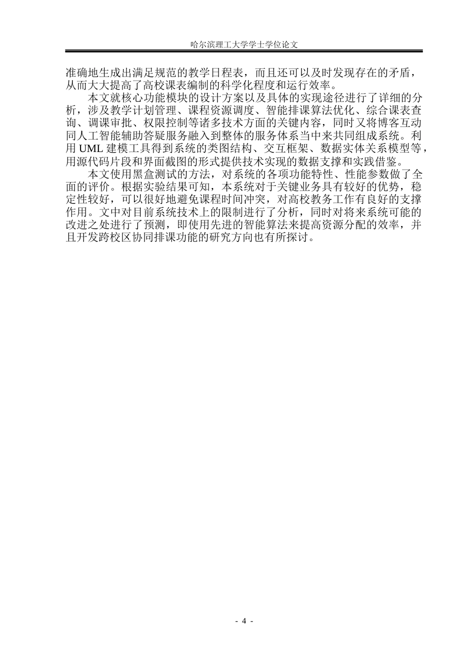 26年WP软件工程 基于SpringBoot的高校自动排课系统设计与实现12.46-AI7.85.docx_第10页