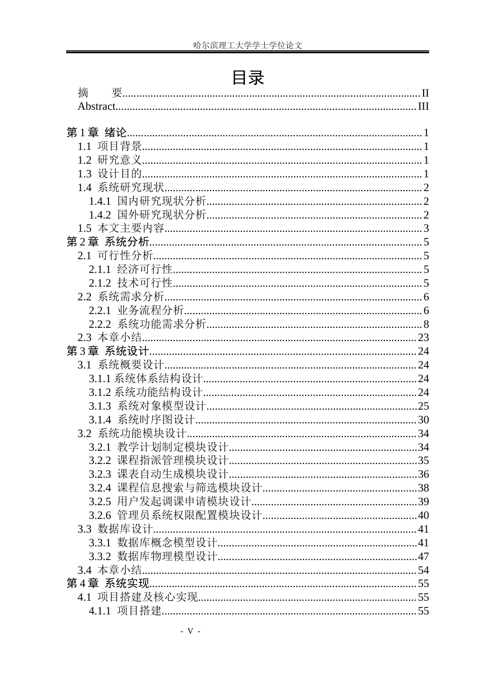 26年WP软件工程 基于SpringBoot的高校自动排课系统设计与实现12.46-AI7.85.docx_第4页