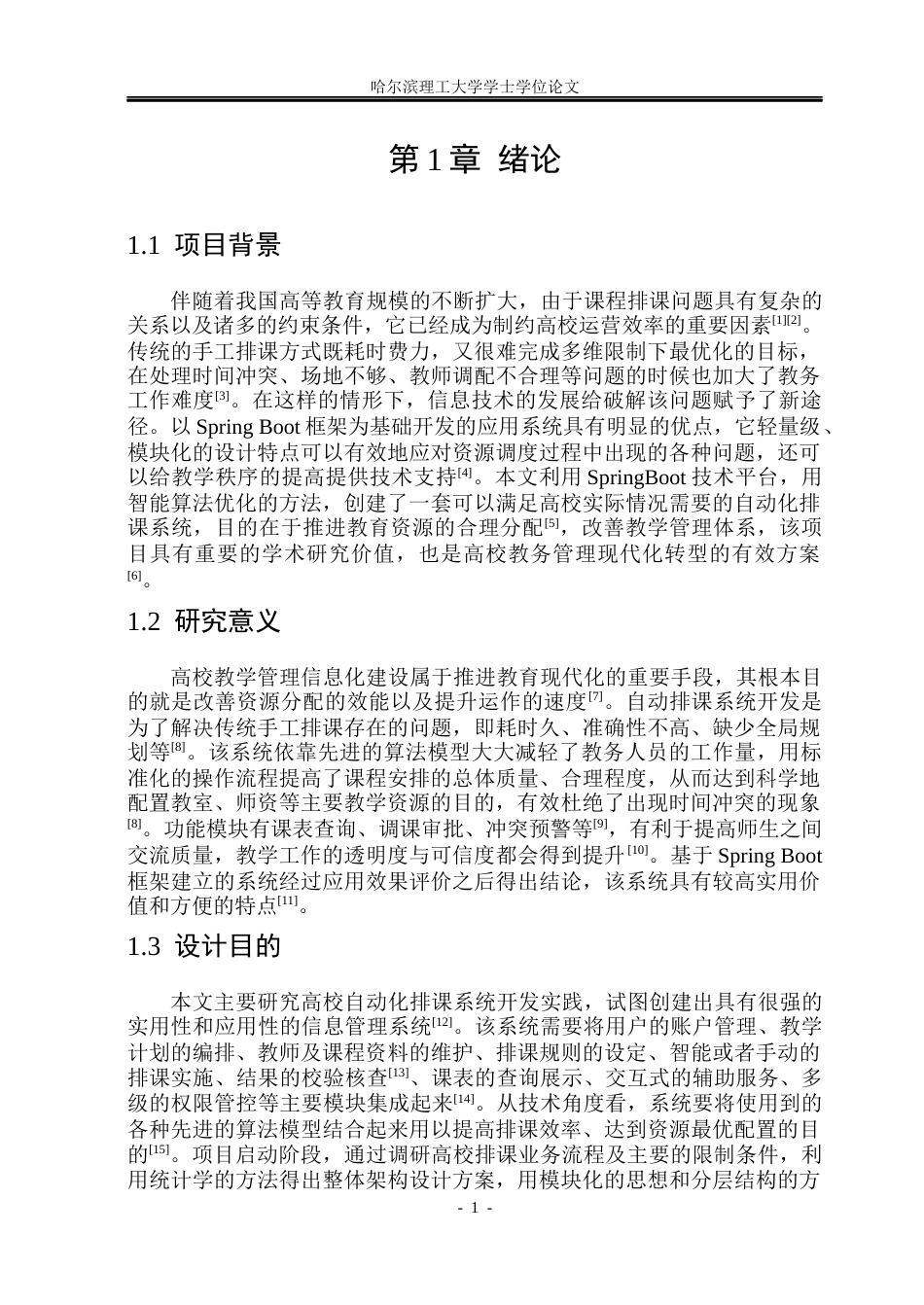 26年WP软件工程 基于SpringBoot的高校自动排课系统设计与实现12.46-AI7.85.docx_第7页