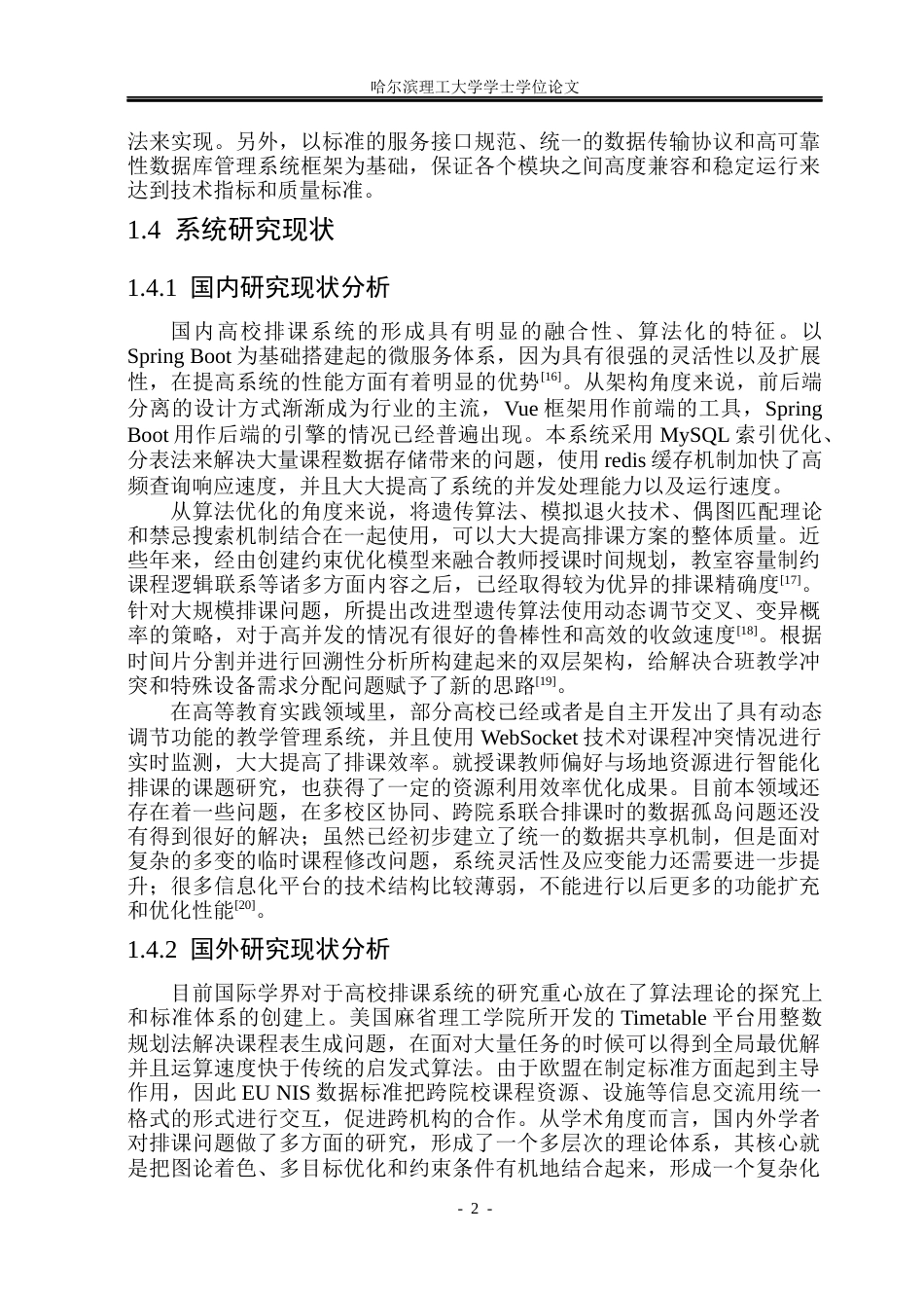 26年WP软件工程 基于SpringBoot的高校自动排课系统设计与实现12.46-AI7.85.docx_第8页