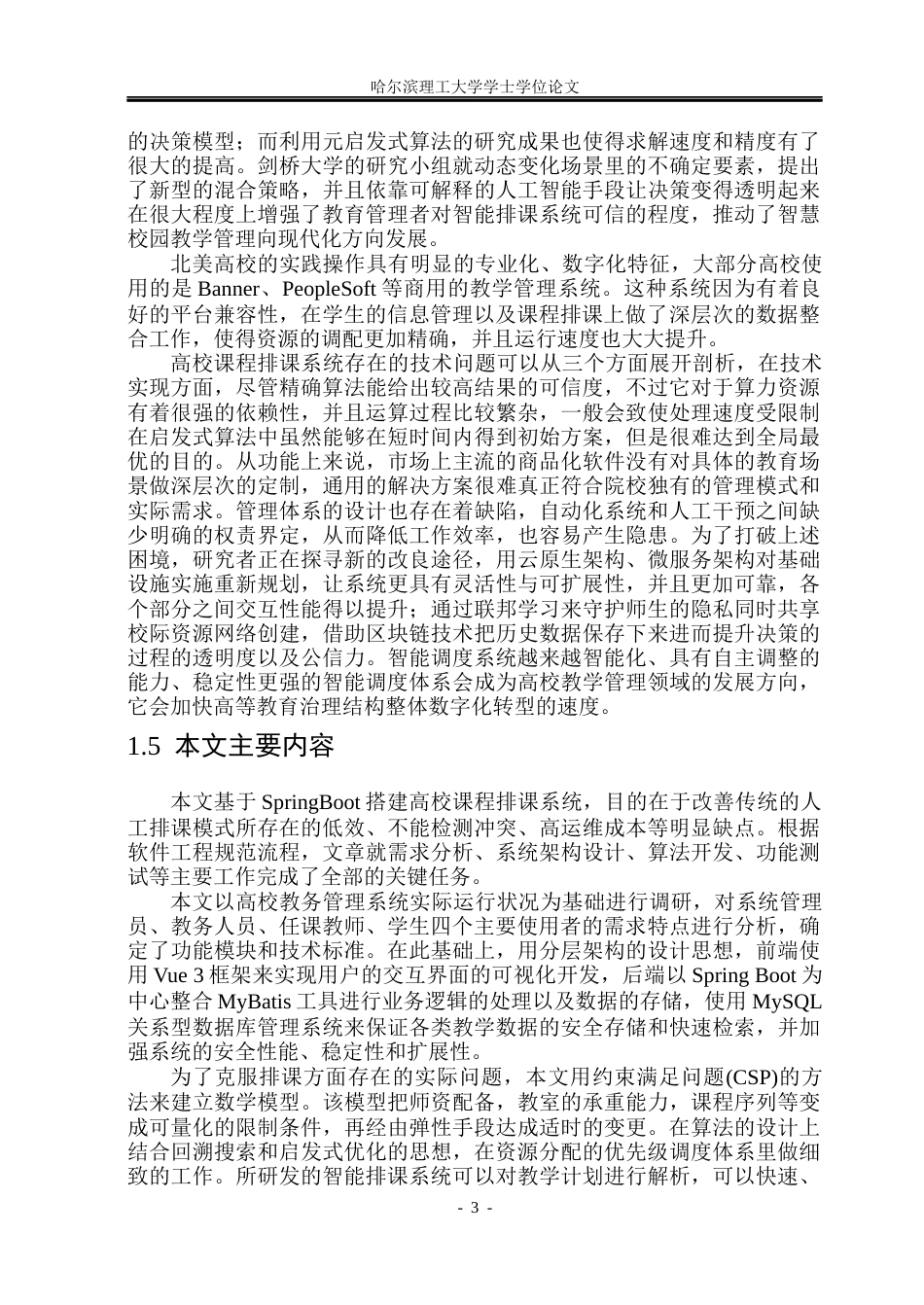 26年WP软件工程 基于SpringBoot的高校自动排课系统设计与实现12.46-AI7.85.docx_第9页