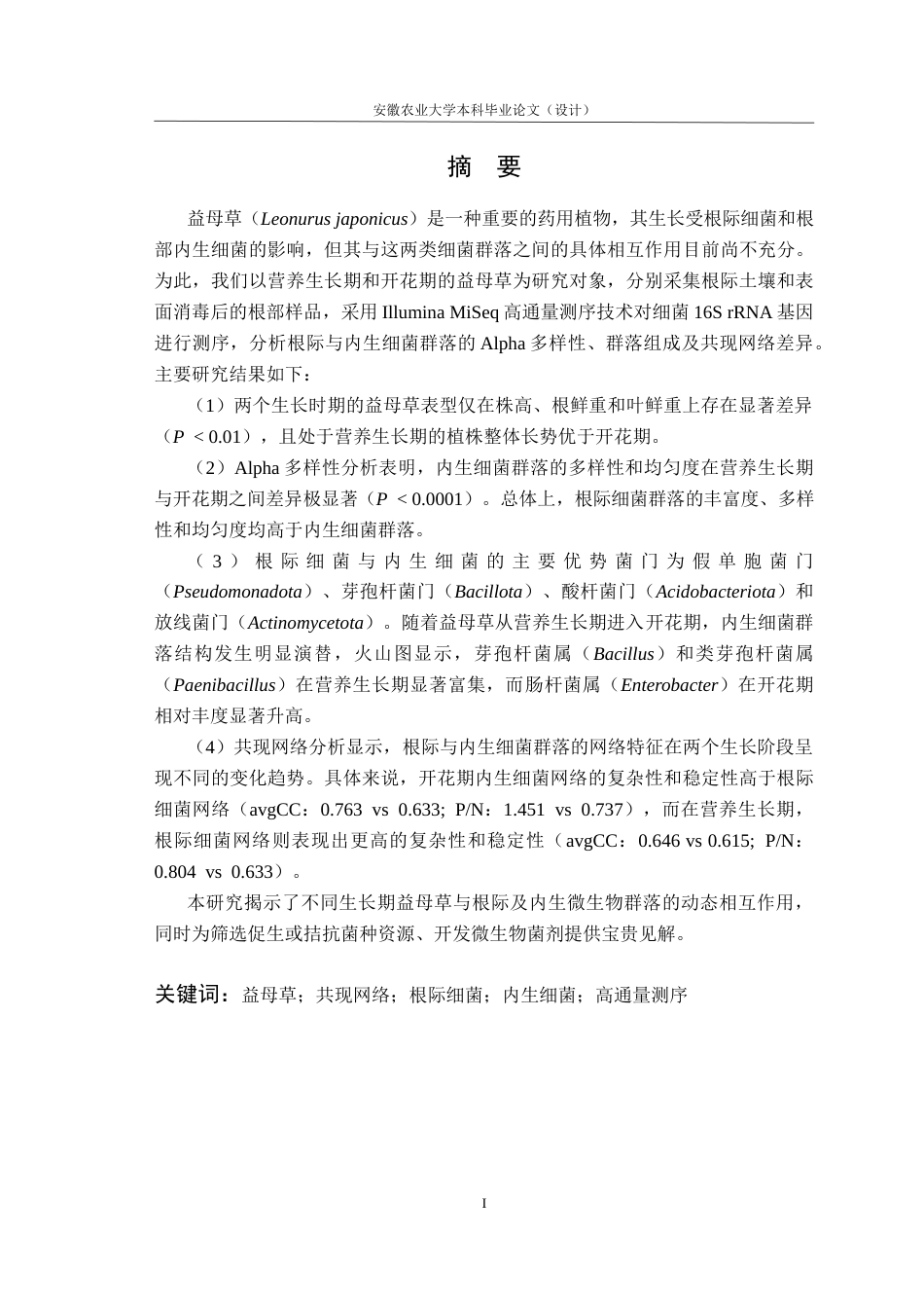 26年WP应用生物科学 不同生长期益母草根际和内生细菌群落的多样性及组成差异研究15.99-AI通过_1(13757字).docx_第4页