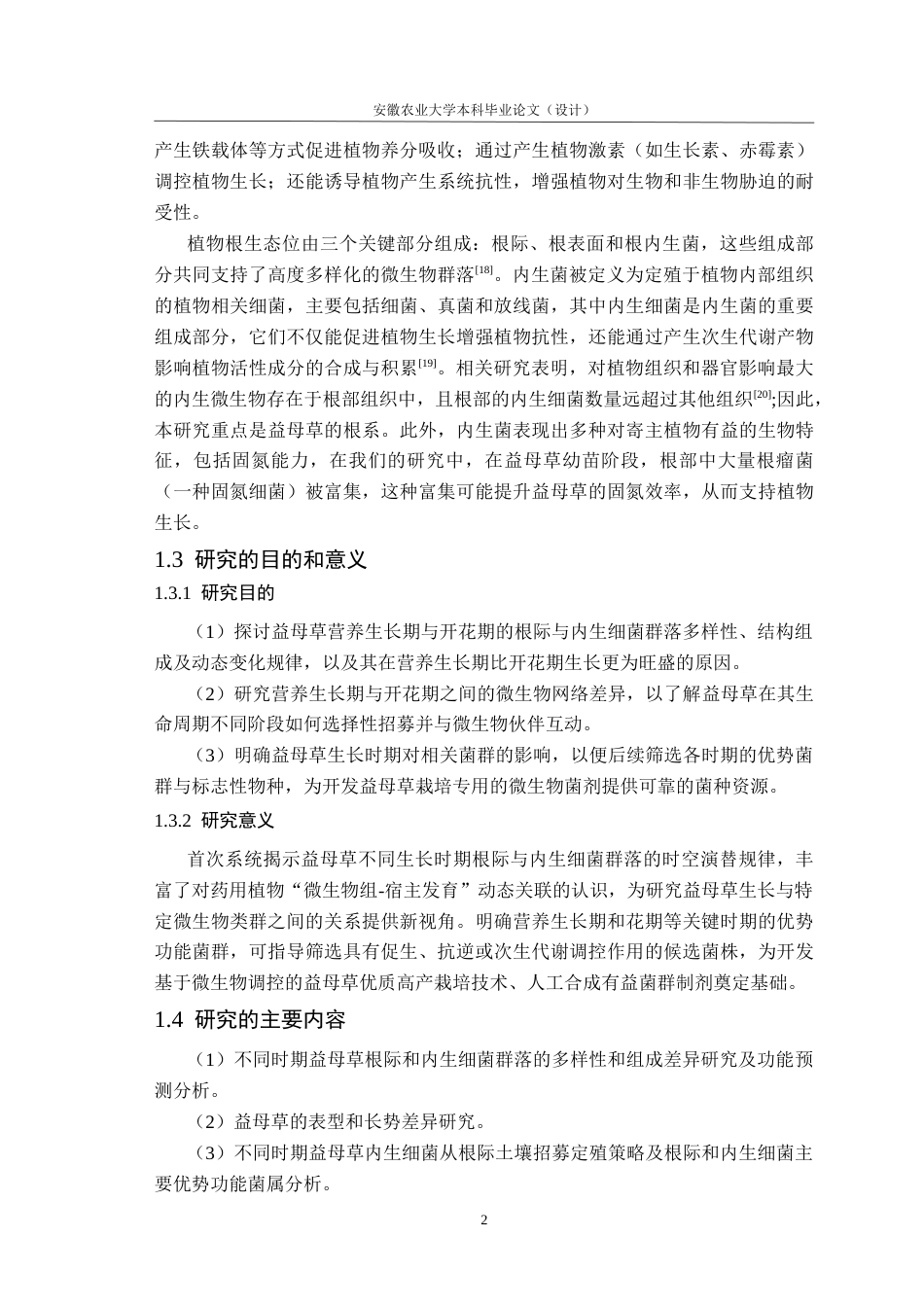 26年WP应用生物科学 不同生长期益母草根际和内生细菌群落的多样性及组成差异研究15.99-AI通过_1(13757字).docx_第8页