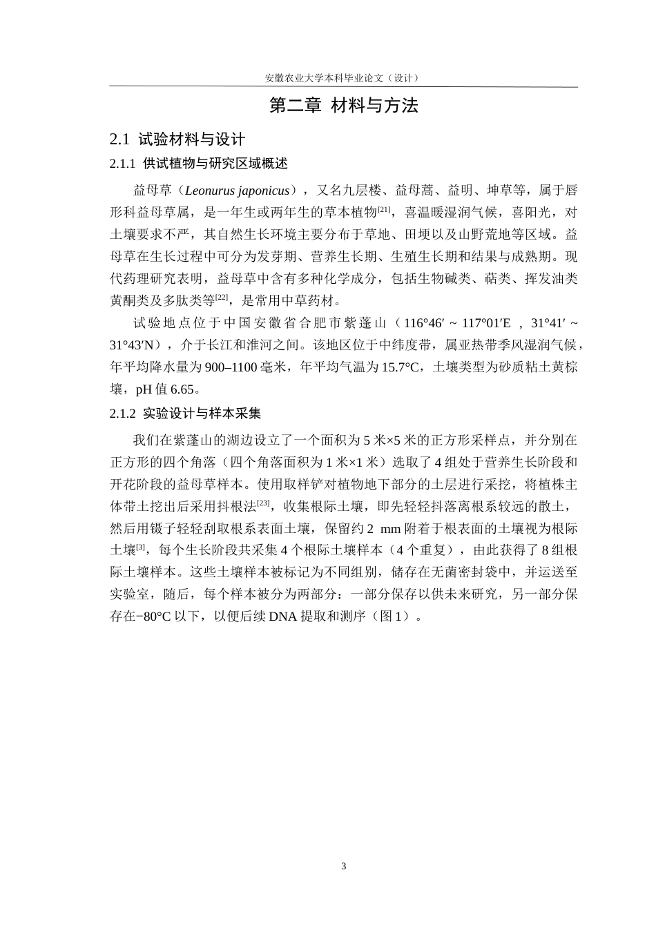 26年WP应用生物科学 不同生长期益母草根际和内生细菌群落的多样性及组成差异研究15.99-AI通过_1(13757字).docx_第9页
