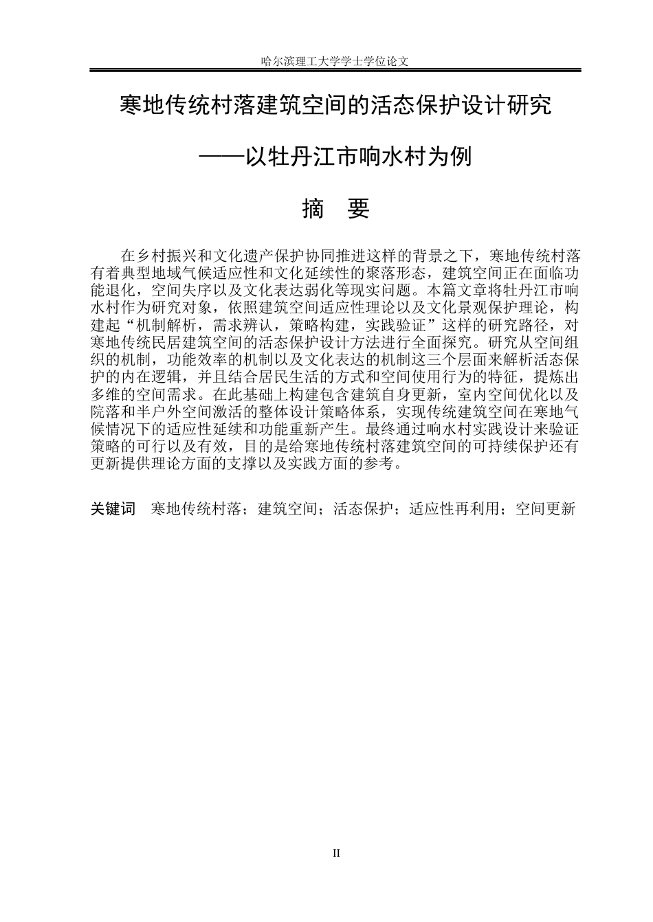 26年WP环境设计(荣成) 寒地传统村落建筑空间的活态保护设计研究——以牡丹江市响水村为例0.56-AI1.19_1(19435字).docx_第1页