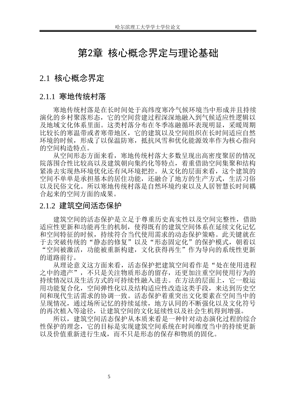 26年WP环境设计(荣成) 寒地传统村落建筑空间的活态保护设计研究——以牡丹江市响水村为例0.56-AI1.19_1(19435字).docx_第10页