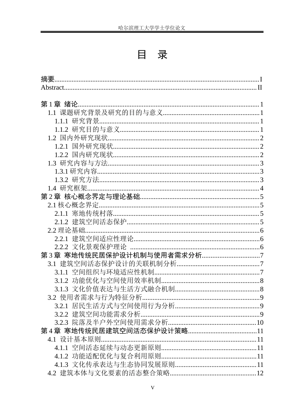 26年WP环境设计(荣成) 寒地传统村落建筑空间的活态保护设计研究——以牡丹江市响水村为例0.56-AI1.19_1(19435字).docx_第4页