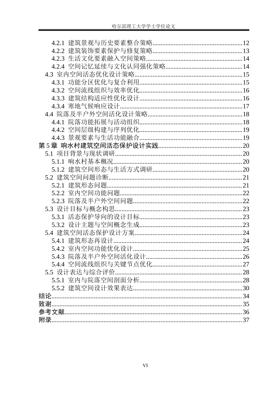 26年WP环境设计(荣成) 寒地传统村落建筑空间的活态保护设计研究——以牡丹江市响水村为例0.56-AI1.19_1(19435字).docx_第5页