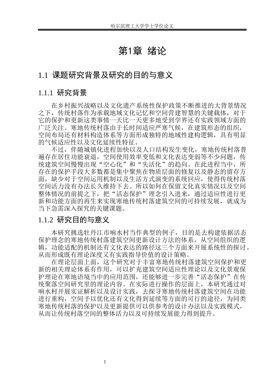 26年WP环境设计(荣成) 寒地传统村落建筑空间的活态保护设计研究——以牡丹江市响水村为例0.56-AI1.19_1(19435字).docx_第6页