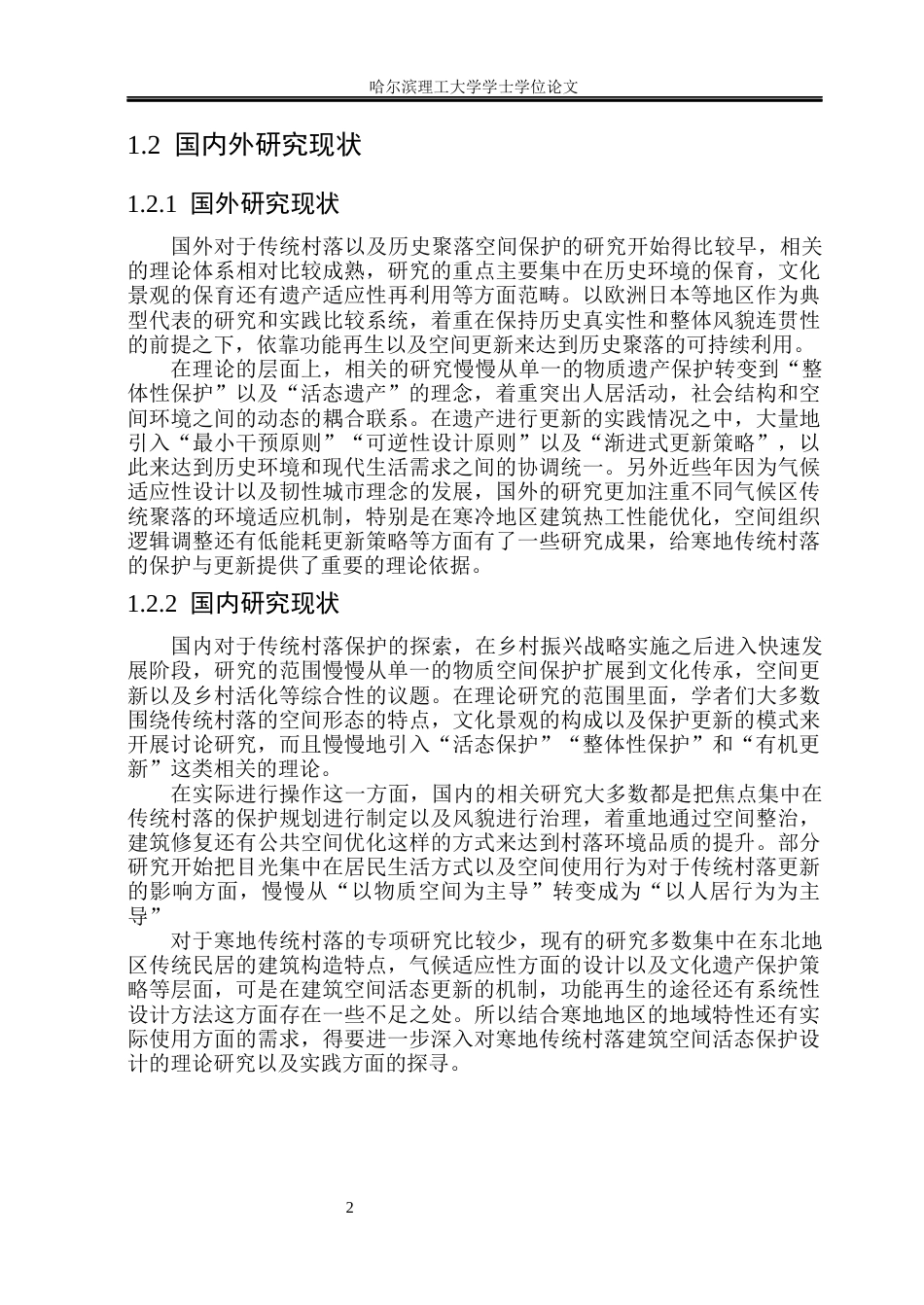 26年WP环境设计(荣成) 寒地传统村落建筑空间的活态保护设计研究——以牡丹江市响水村为例0.56-AI1.19_1(19435字).docx_第7页