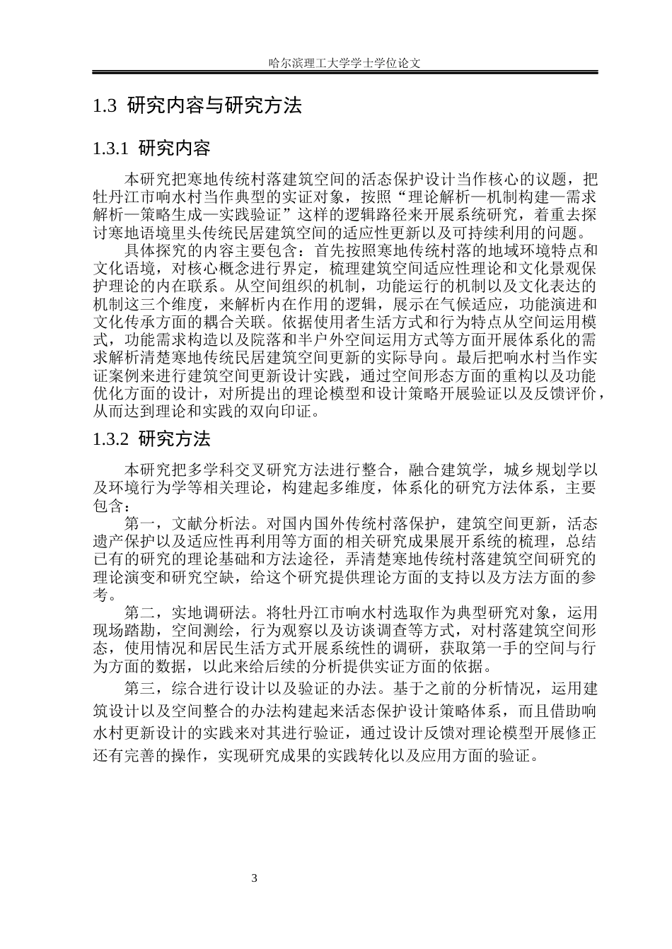 26年WP环境设计(荣成) 寒地传统村落建筑空间的活态保护设计研究——以牡丹江市响水村为例0.56-AI1.19_1(19435字).docx_第8页