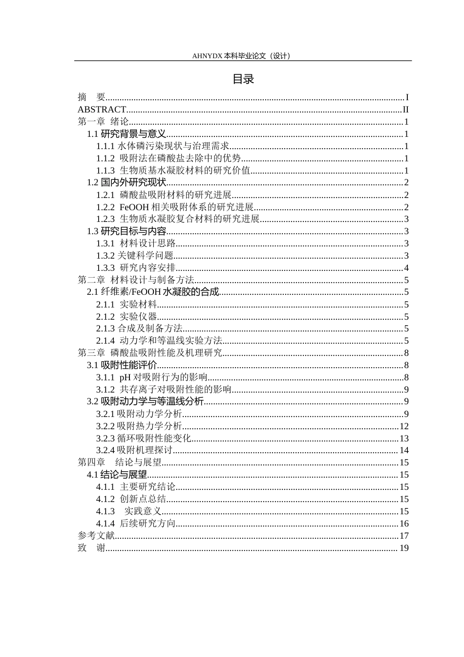 26年WP农业资源与环境 生物质FeooH水凝胶网络的合成及其对水体中磷酸盐吸附行为的研究24.28-AI通过_1(11889字).docx_第1页
