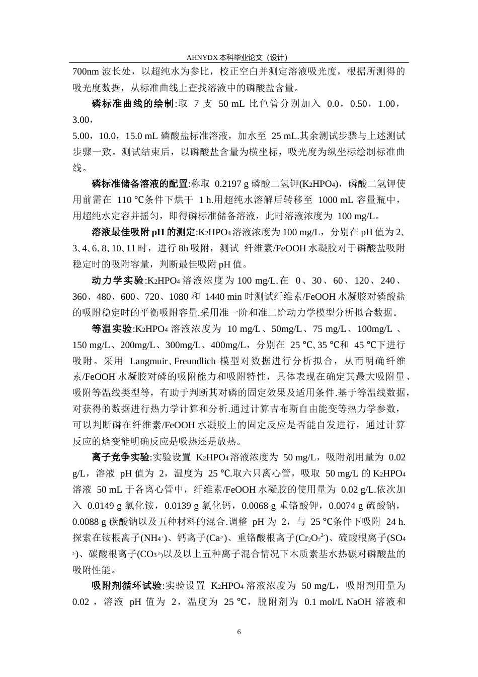 26年WP农业资源与环境 生物质FeooH水凝胶网络的合成及其对水体中磷酸盐吸附行为的研究24.28-AI通过_1(11889字).docx_第10页