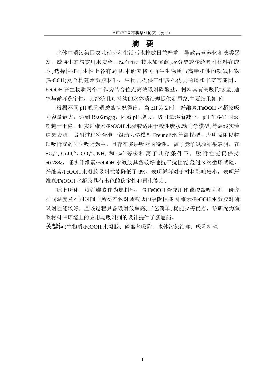 26年WP农业资源与环境 生物质FeooH水凝胶网络的合成及其对水体中磷酸盐吸附行为的研究24.28-AI通过_1(11889字).docx_第2页