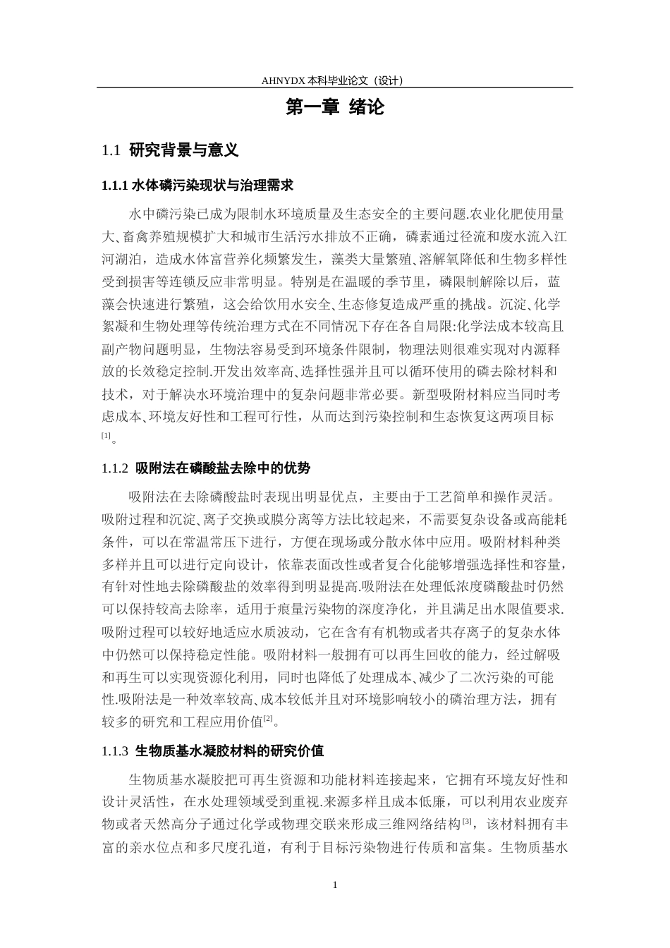 26年WP农业资源与环境 生物质FeooH水凝胶网络的合成及其对水体中磷酸盐吸附行为的研究24.28-AI通过_1(11889字).docx_第5页