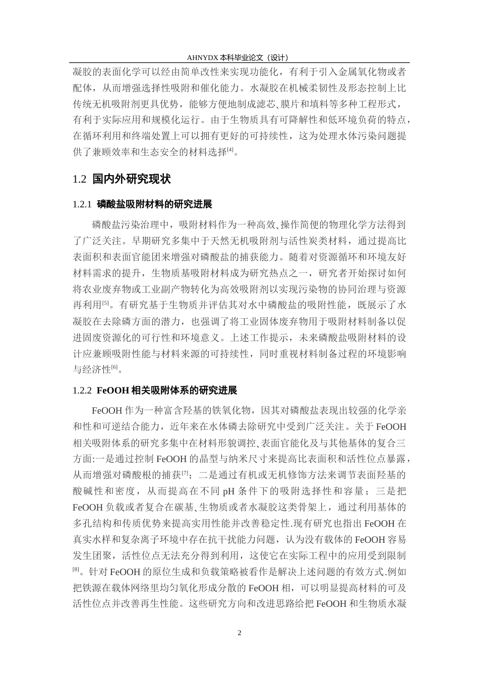 26年WP农业资源与环境 生物质FeooH水凝胶网络的合成及其对水体中磷酸盐吸附行为的研究24.28-AI通过_1(11889字).docx_第6页