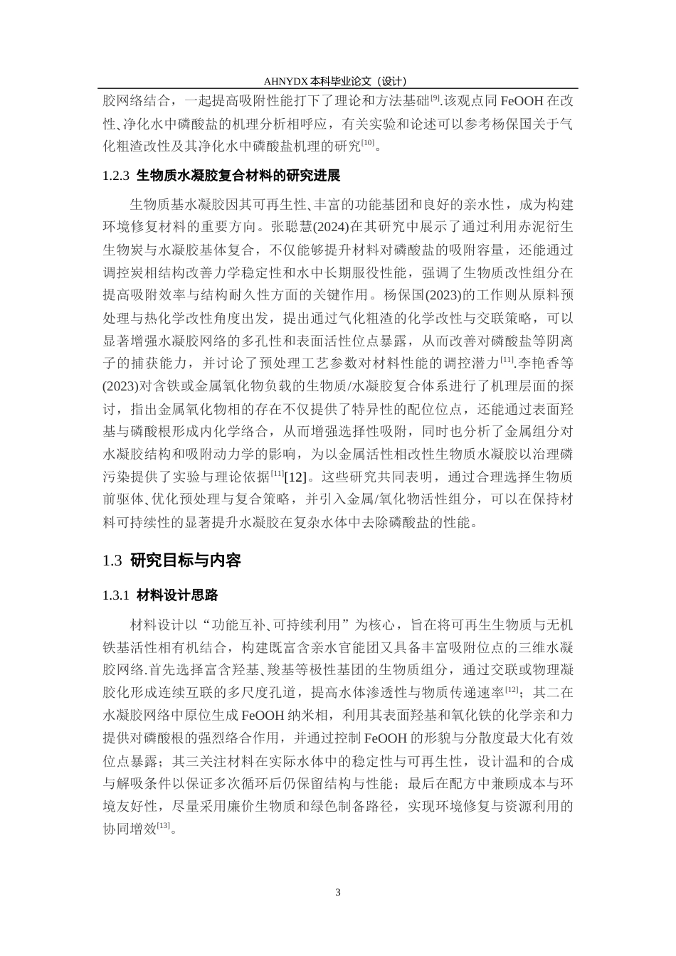 26年WP农业资源与环境 生物质FeooH水凝胶网络的合成及其对水体中磷酸盐吸附行为的研究24.28-AI通过_1(11889字).docx_第7页