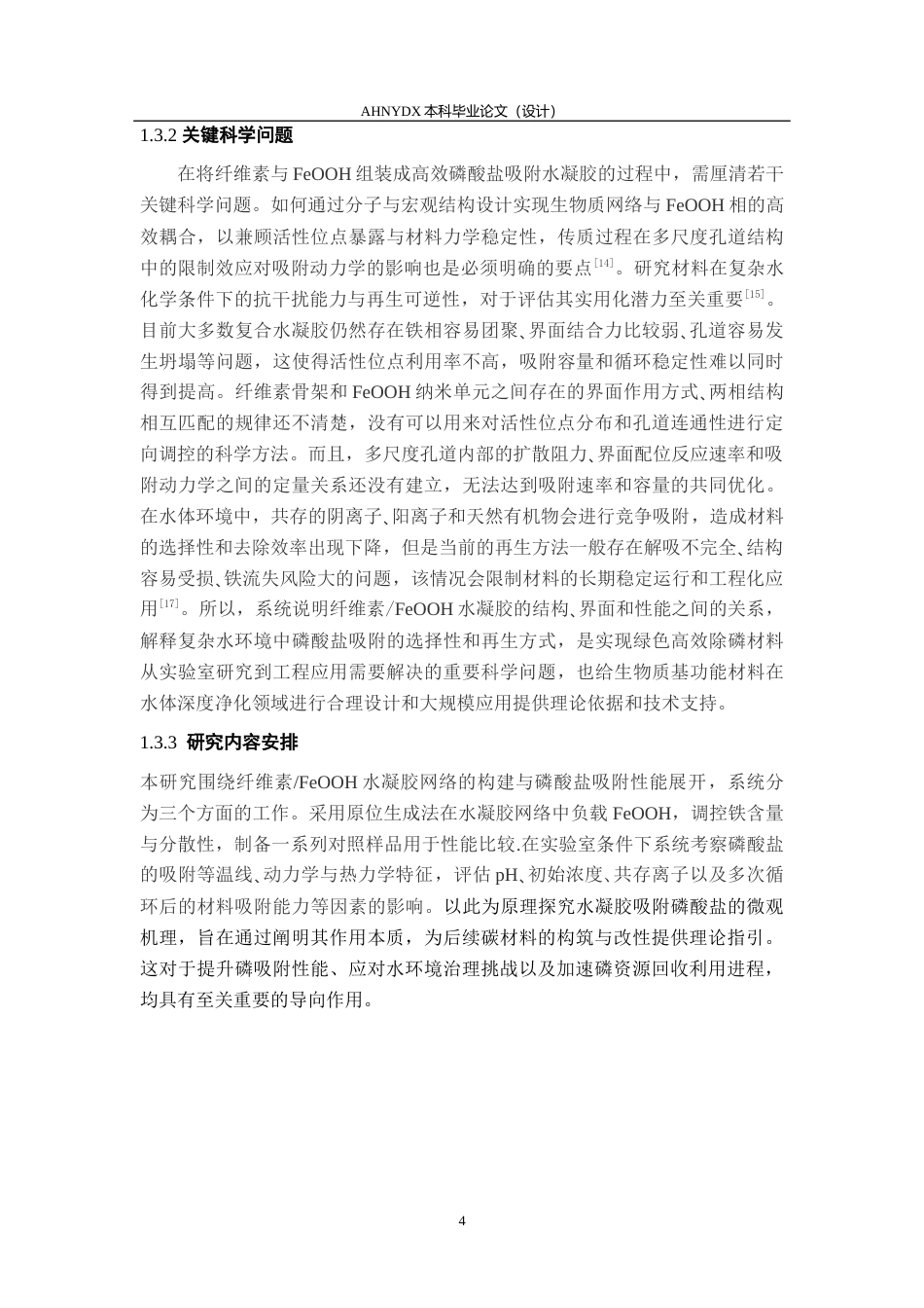 26年WP农业资源与环境 生物质FeooH水凝胶网络的合成及其对水体中磷酸盐吸附行为的研究24.28-AI通过_1(11889字).docx_第8页