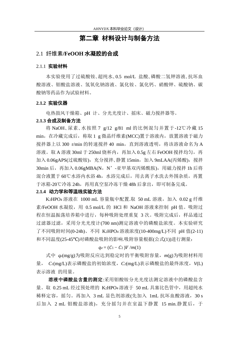 26年WP农业资源与环境 生物质FeooH水凝胶网络的合成及其对水体中磷酸盐吸附行为的研究24.28-AI通过_1(11889字).docx_第9页