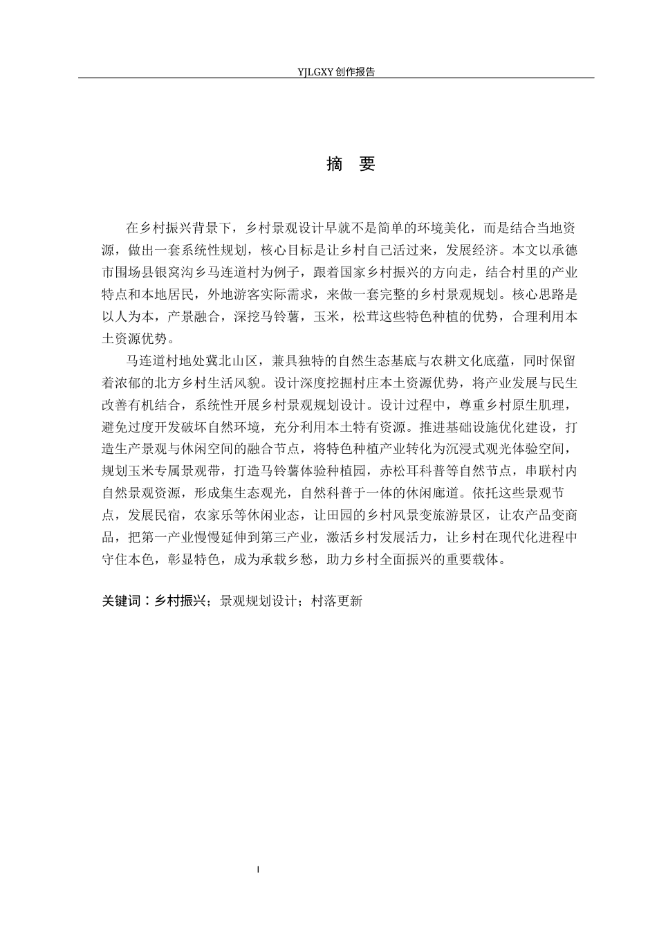 26年WP环境设计 乡村振兴背景下承德市马连道村景观规划设计8.65-AI13.05(9469字).docx_第1页