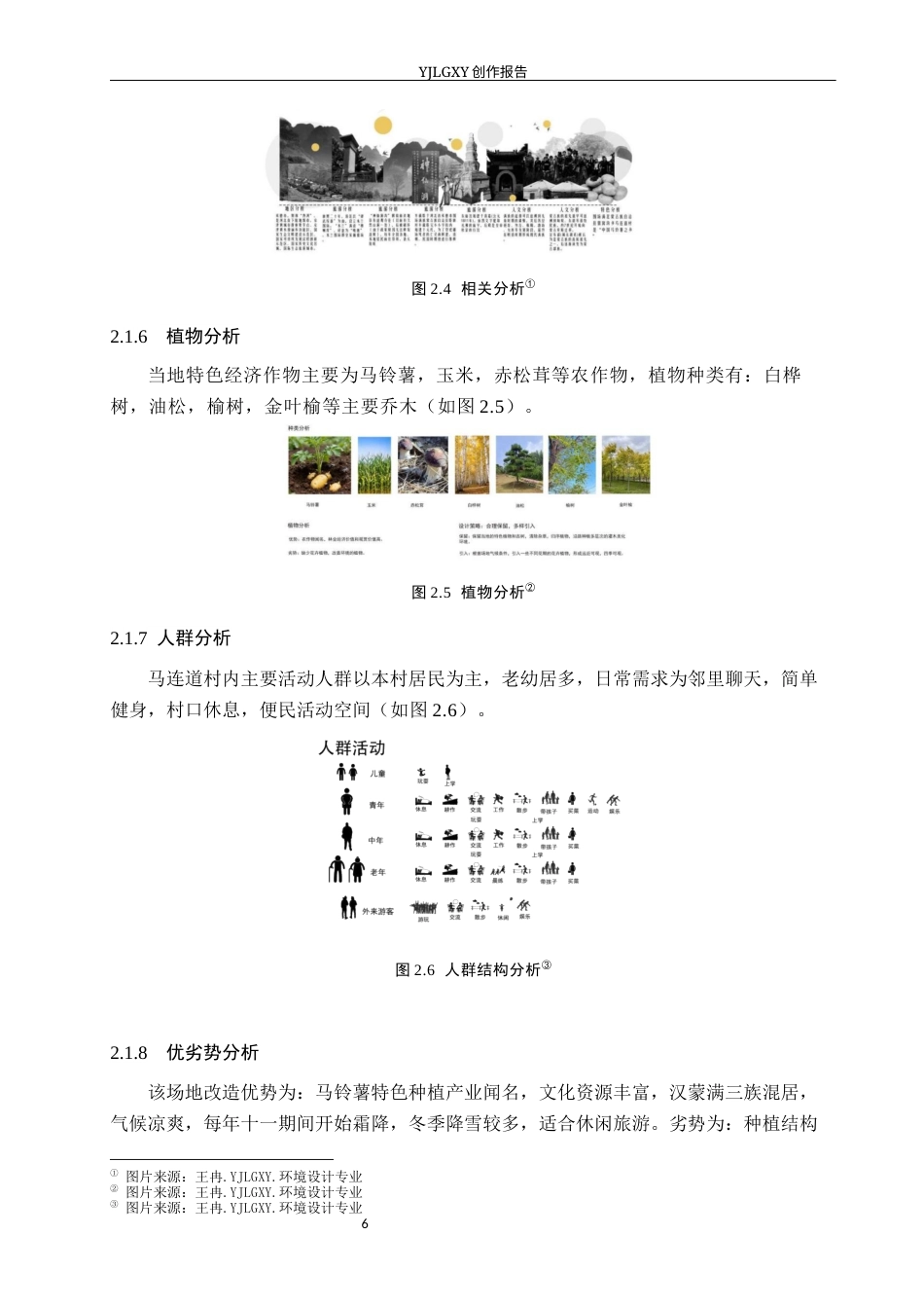 26年WP环境设计 乡村振兴背景下承德市马连道村景观规划设计8.65-AI13.05(9469字).docx_第10页