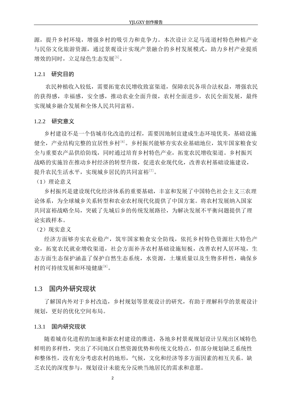 26年WP环境设计 乡村振兴背景下承德市马连道村景观规划设计8.65-AI13.05(9469字).docx_第6页