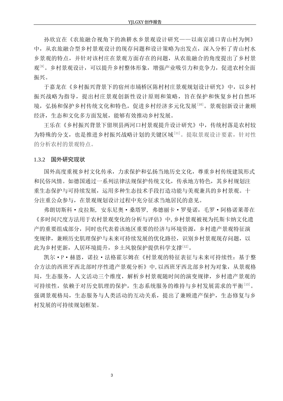 26年WP环境设计 乡村振兴背景下承德市马连道村景观规划设计8.65-AI13.05(9469字).docx_第7页
