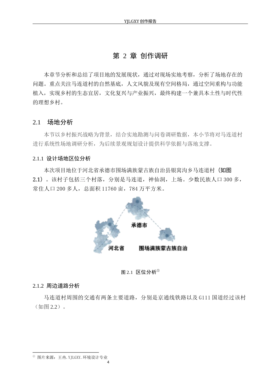 26年WP环境设计 乡村振兴背景下承德市马连道村景观规划设计8.65-AI13.05(9469字).docx_第8页