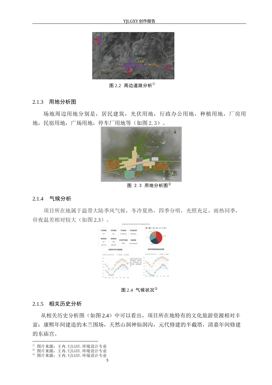 26年WP环境设计 乡村振兴背景下承德市马连道村景观规划设计8.65-AI13.05(9469字).docx_第9页