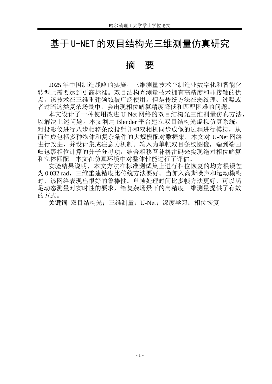 26年WP测控技术与仪器 基于UNET的双目结构光三维测量仿真研究12.61-AI3.73.doc_第1页