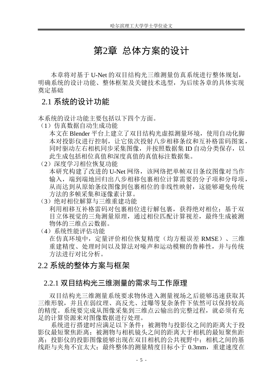 26年WP测控技术与仪器 基于UNET的双目结构光三维测量仿真研究12.61-AI3.73.doc_第10页