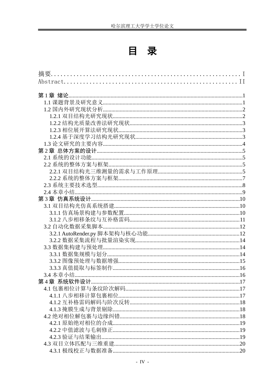 26年WP测控技术与仪器 基于UNET的双目结构光三维测量仿真研究12.61-AI3.73.doc_第4页