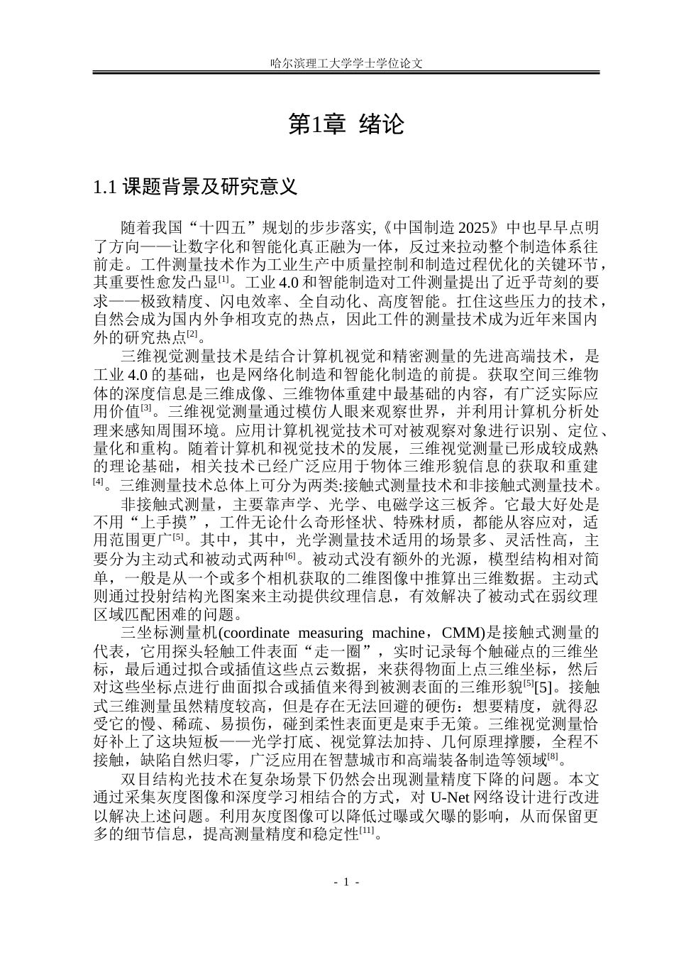 26年WP测控技术与仪器 基于UNET的双目结构光三维测量仿真研究12.61-AI3.73.doc_第6页