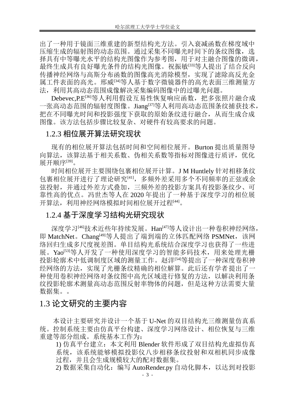26年WP测控技术与仪器 基于UNET的双目结构光三维测量仿真研究12.61-AI3.73.doc_第8页
