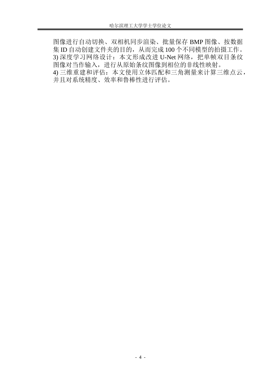 26年WP测控技术与仪器 基于UNET的双目结构光三维测量仿真研究12.61-AI3.73.doc_第9页