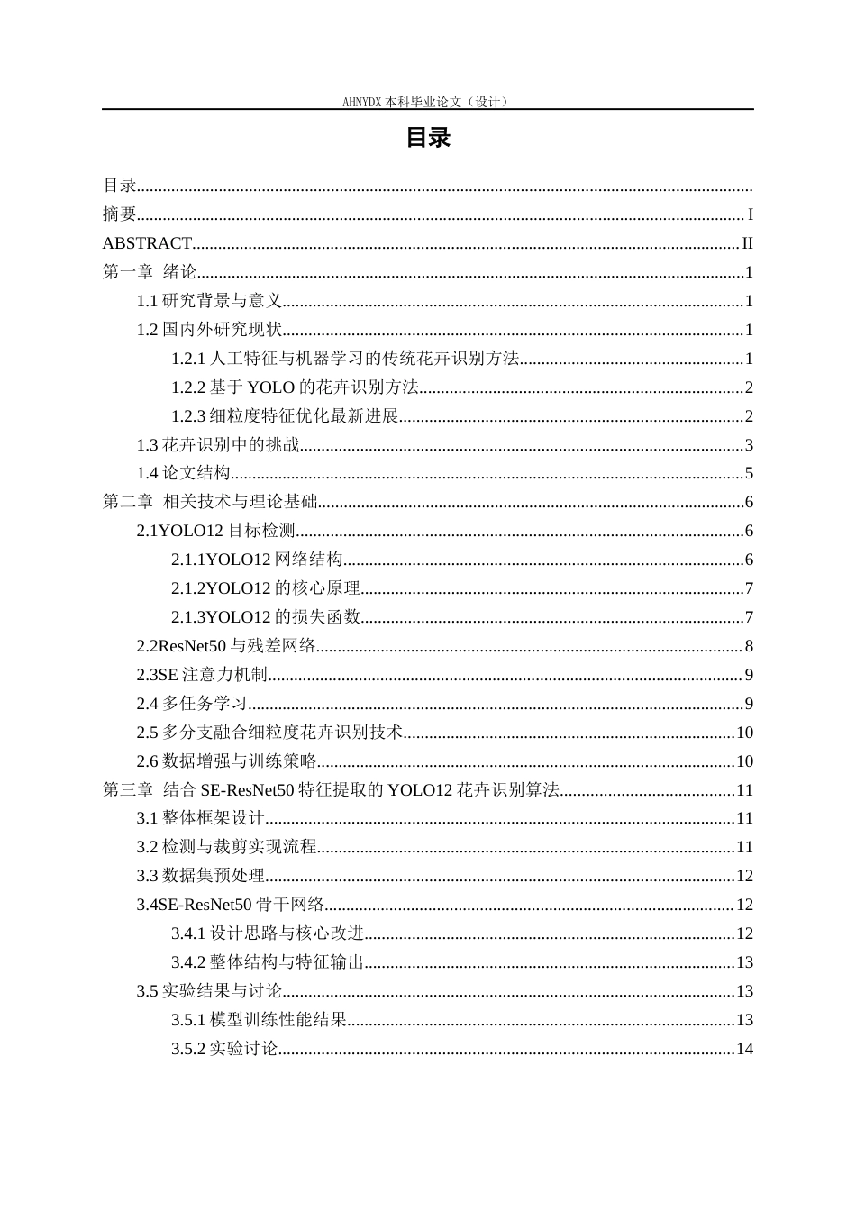 26年WP智能科学与技术 基于YOLO12目标检测下的SE-ResNet50细粒度花卉分类方法9.64-AI通过(21822字).docx_第1页