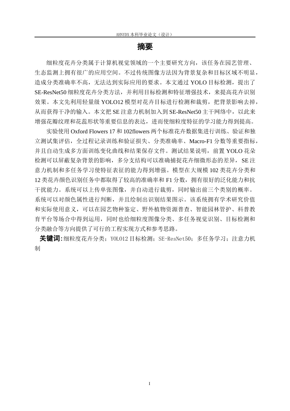 26年WP智能科学与技术 基于YOLO12目标检测下的SE-ResNet50细粒度花卉分类方法9.64-AI通过(21822字).docx_第3页