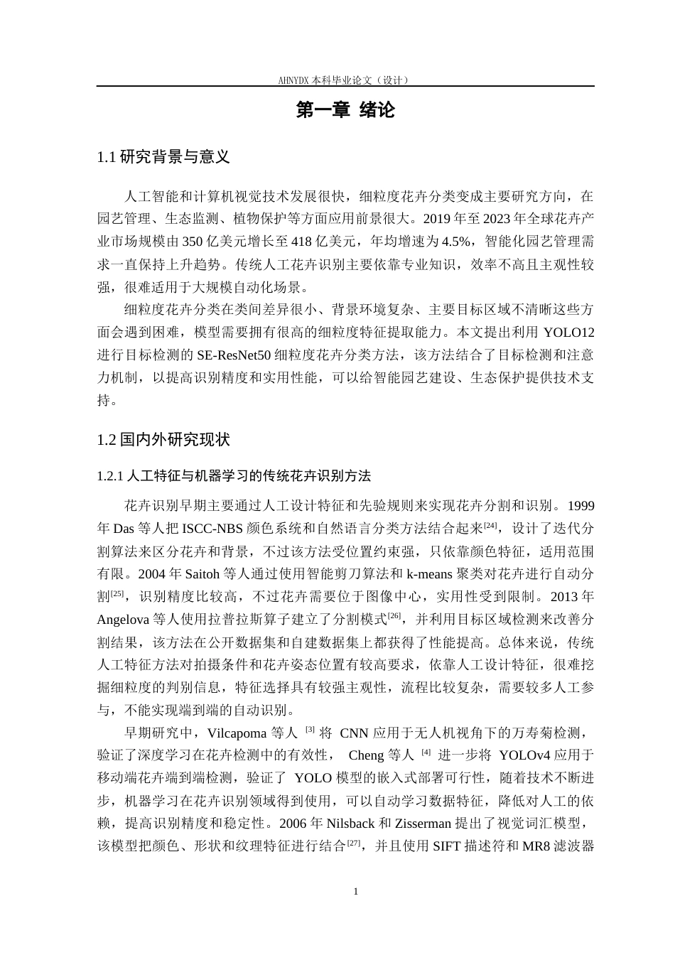 26年WP智能科学与技术 基于YOLO12目标检测下的SE-ResNet50细粒度花卉分类方法9.64-AI通过(21822字).docx_第6页