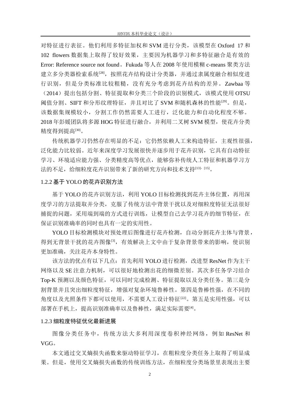 26年WP智能科学与技术 基于YOLO12目标检测下的SE-ResNet50细粒度花卉分类方法9.64-AI通过(21822字).docx_第7页