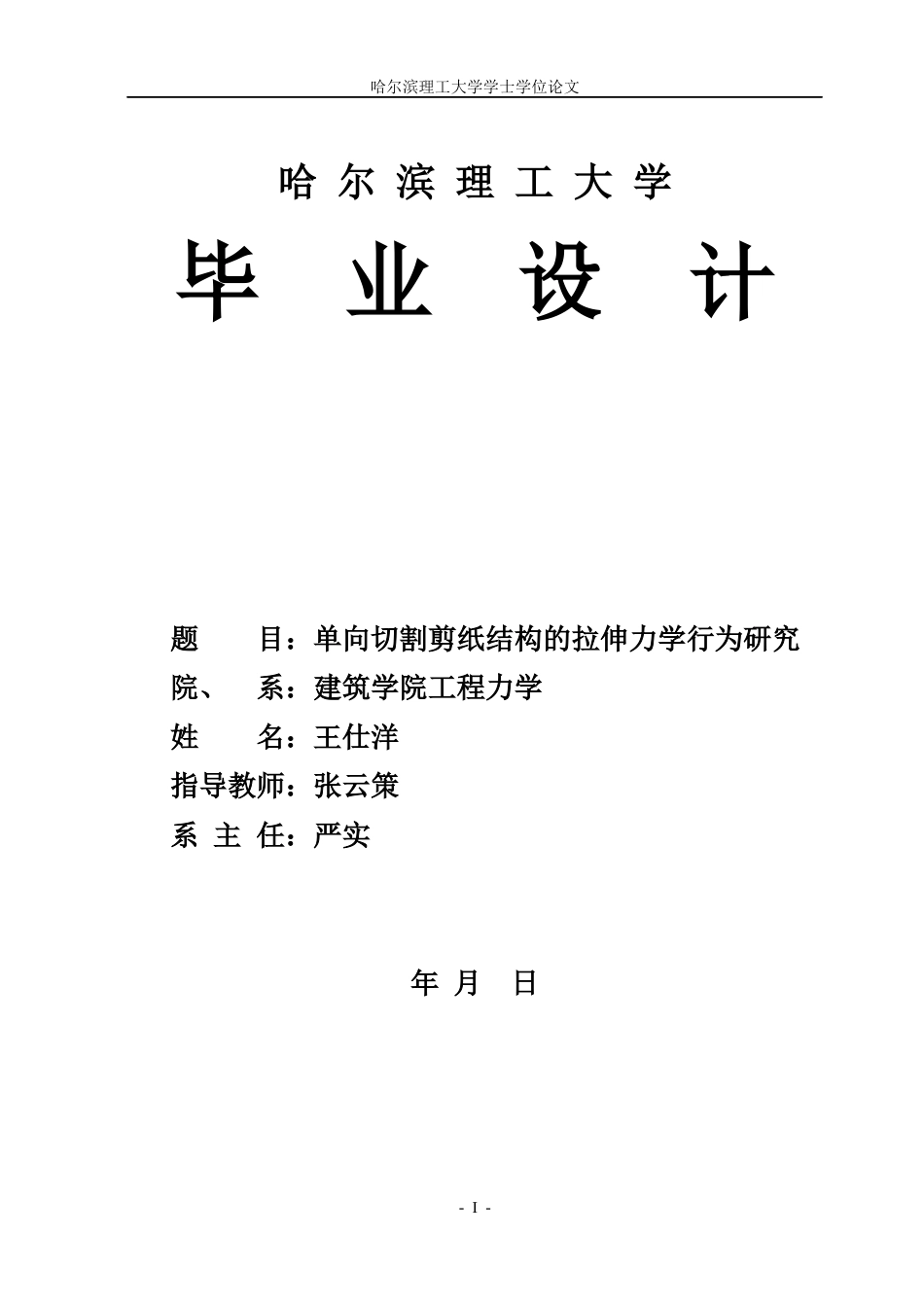 26年WP工程力学 基于单向切割的剪纸结构单轴拉伸屈曲行为研究5.19-AI43.43(35042字).docx_第1页