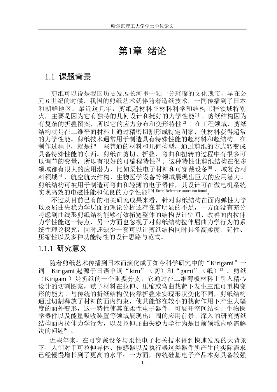 26年WP工程力学 基于单向切割的剪纸结构单轴拉伸屈曲行为研究5.19-AI43.43(35042字).docx_第5页