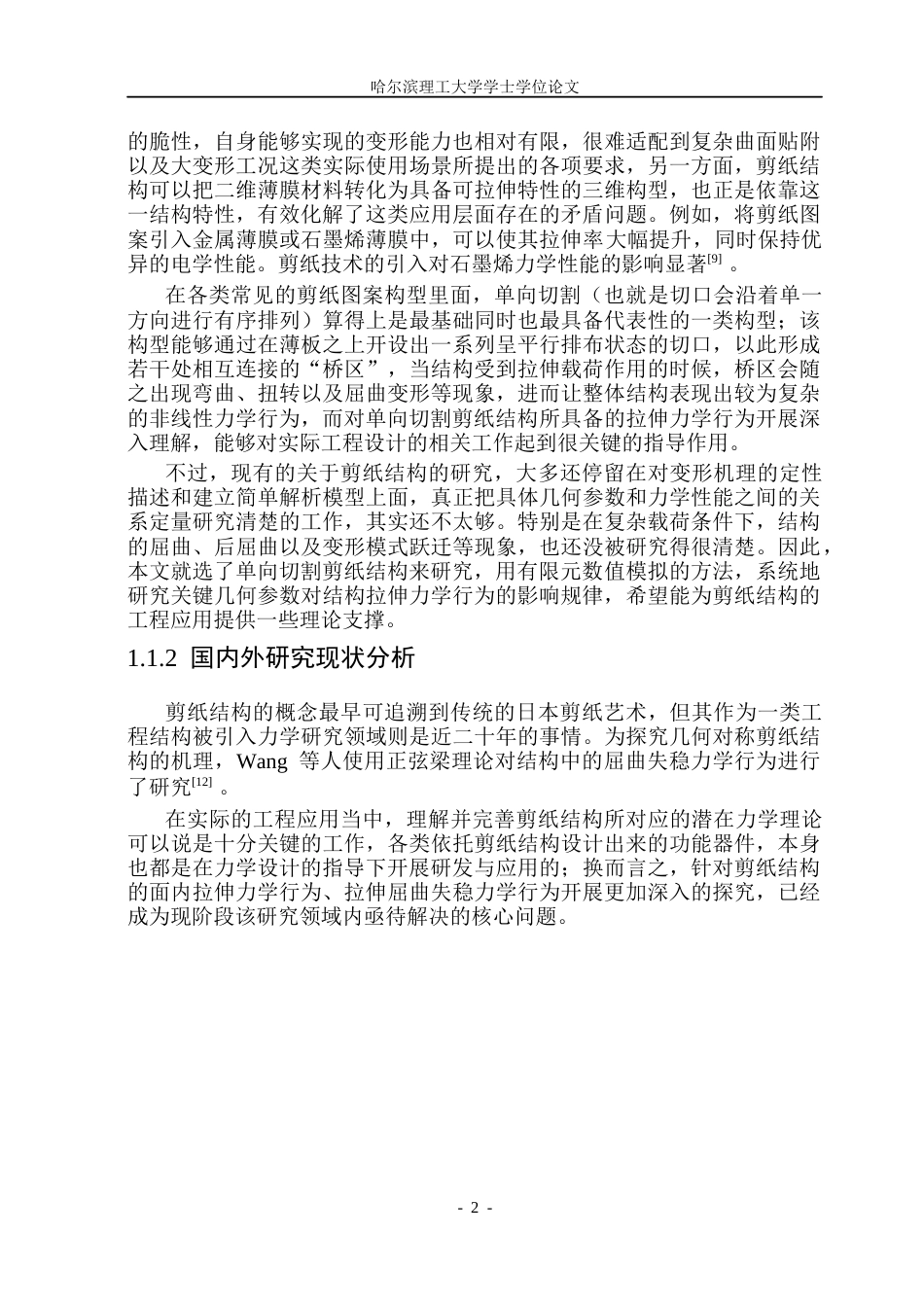 26年WP工程力学 基于单向切割的剪纸结构单轴拉伸屈曲行为研究5.19-AI43.43(35042字).docx_第6页