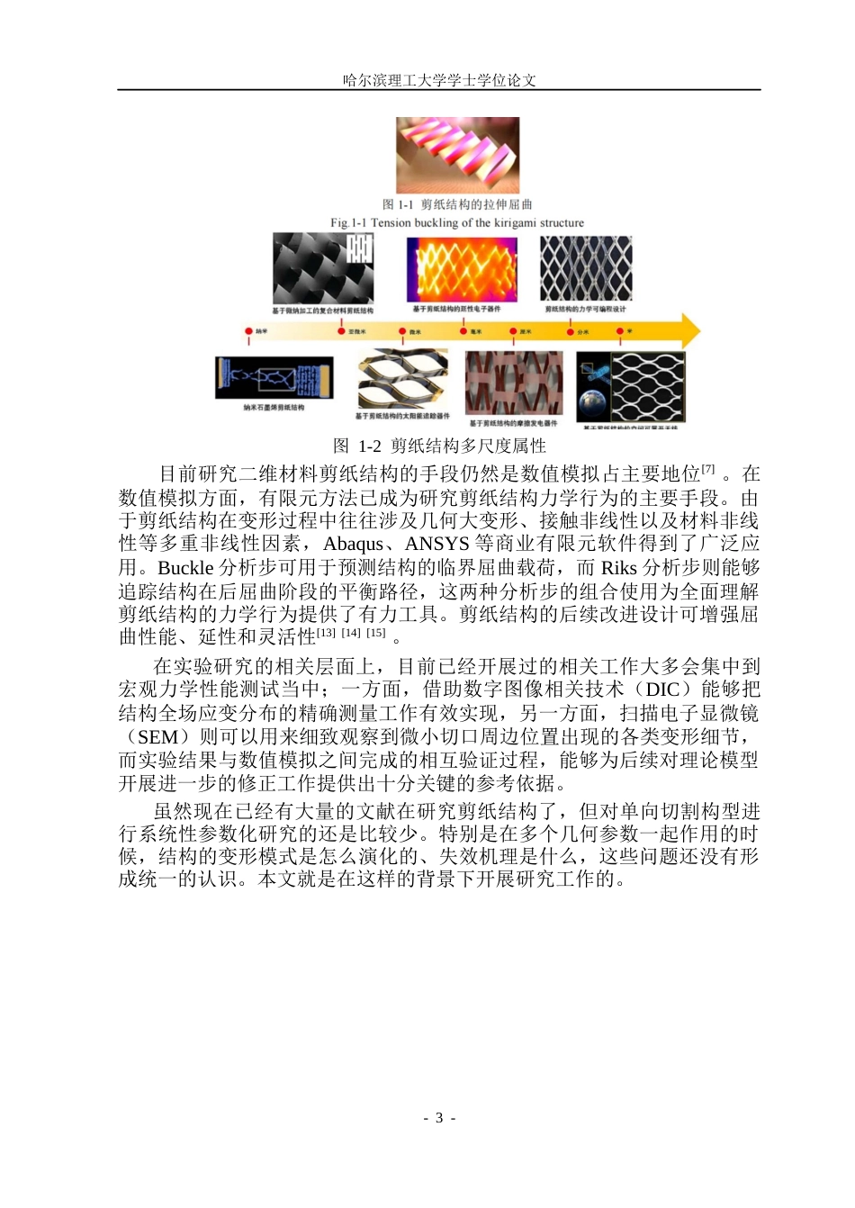 26年WP工程力学 基于单向切割的剪纸结构单轴拉伸屈曲行为研究5.19-AI43.43(35042字).docx_第7页
