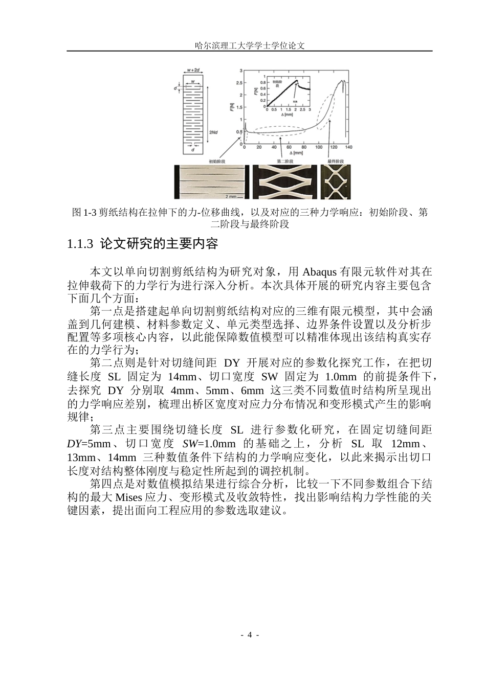 26年WP工程力学 基于单向切割的剪纸结构单轴拉伸屈曲行为研究5.19-AI43.43(35042字).docx_第8页